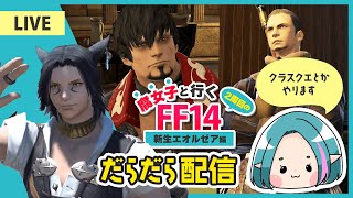 【FF14】だらだら配信～腐女子と行く2周目のFF14～新生エオルゼア編～