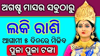 ଅଗଷ୍ଟ ମାସର ସବୁଠାରୁ ଲକି ରାଶି || Bayagita odia sadhu bani tips ajira anuchinta astrology