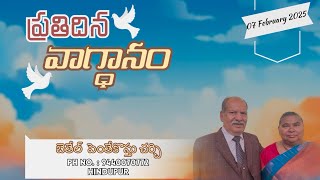 ప్రతిదిన వాగ్ధానం | | 07 February 2025