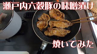 六穀豚の味噌漬け