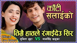 सुनितालाई हतार भयो दुई बाट तीन हुने New Live Dohori काँटी सलाईको Mansingh Khadka🆚Sunita BudhaChhetri