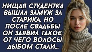 Нищая студентка вышла замуж за старика, но после свадьбы он заявил такое, от чего волосы дыбом