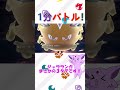 修行を極めた強者が弱いわけがないのだ！　1分バトル‼その20　【ポケモンsv】【ゆっくり実況】