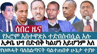 Ethiopia | የእለቱ ትኩስ ዜና | አዲስ ፋክትስ መረጃ | Addis Facts Ethiopian News | TPLF