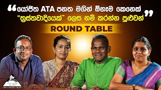 යෝජිත ATA පනතෙන් ඕනෑම කෙනෙක් \