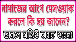 নামাজের আগে মেসওয়াক করার কতগুলো ফজিলত দেখুন! | The importance of cleaning teeth