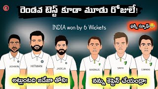 India vs Australia 2nd Test troll telugu | India vs Australia 2nd Test Spoof Telugu | SCT |