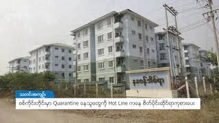 DVB - စစ္ကိုင္းတိုင္းမွာ Quarantine ေနထိုင္သူေတြကို Hot Line ကတဆင့္ စိတ္ပိုင္းဆိုင္ရာ ကုစားေပး