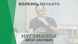 Болезнь Меньера | Нугуманов Айрат Азатович | Сурдолог КОРЛ Казань