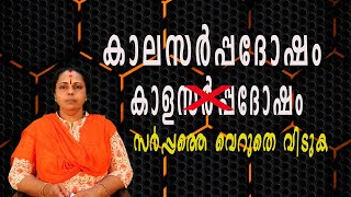 കാളസർപ്പദോഷം അഥവാ കാലസർപ്പദോഷം| Kalasarppadosham(Astrology)