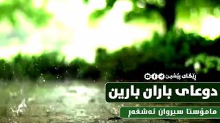 دوعای كاتی باران بارین. «اللَّهُمَّ صَيِّبًا نافِعًا»  🎙  مامۆستا سیروان ئه‌شقه‌ڕ