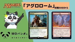 【Legacy】【アグロローム】レガシー神MOパンダのわくわくレガシー！【MTG】