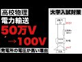 【高校物理】共通テスト対策⑨　電力輸送の損失