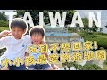 小人國好好玩｜小小孩最愛的遊樂園｜轟浪太刺激了～台灣第一高12層樓超級滑艇｜小人國迷你世界建築｜小人國限定爆米花｜親子同遊的好選擇｜小人國主題樂園