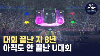 2015광주U대회 치르고 남은 425억원...'배분갈등'