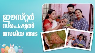 Happy Easter Wishes to All I ഈസ്റ്റർ സ്പെഷ്യൽ സേമിയ അട l Cooking Vlog l Devi Chandana