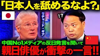 【海外の反応】「だから中国は嫌われてるんだよ！」中国No.1メディアが日本を罵倒し続けた3秒後、リチャード・ギアの言葉に中国全土が絶句する…。