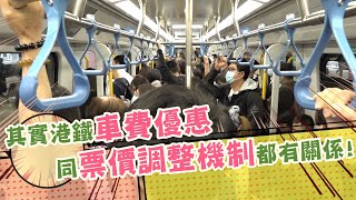 東張西望 ｜其實港鐵車費優惠同票價調整機制都有關係!