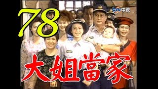 『大姐當家』第78集（孫翠鳳 馬如風 龍劭華 小鳳仙 馬世莉）_1997年