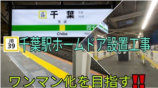 【中央総武線 ホームドア設置 ワンマン化‼️】JB39 千葉駅ホームドア設置工事