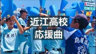 2019年夏　近江高校　応援集