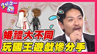 各國婚禮大不同！夢多慫恿新郎玩「國王遊戲」！熱吻美女讓老婆翻臉喊離婚？！季芹 王仁甫︱ EP41 20140825完整版︱#2分之一強