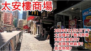 太安樓商場 2024年11月1日 太安樓地下舊式商場 食肆生意如何? 小食類食物最多? 氣氛熱鬧?Tai On Building Shopping Arcade Hong Kong View@步行街景