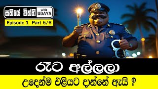 රෑට අල්ලලා උදෙන්ම එළියට දාන්නේ ඇයි ? - සතියේ විත්ති with UDAYA - Episode 1 | Part 5\\6