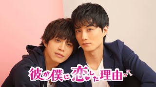 寺西優真主演　連ドラ「彼が僕に恋した理由」CM