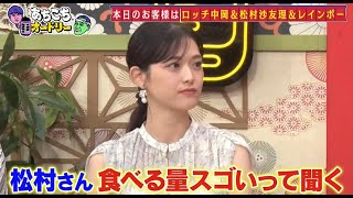 【あちこちオードリー】【広告無し】本日は「食べるのが大好きな４人」ロッチ中岡・松村沙友理・レインボーがご来店!!松村は異常な食欲のせいで…カードが止められる事態に!中岡海外ロケ飯に大苦戦