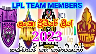 LPL ❤️Lanka premiere leage 2023.ලංකා ප්‍රීමියර් ලීග් 2023 කණ්ඩායම් සහ සාමාජිකයින්