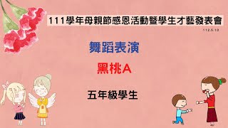 1120510-母親節感恩活動暨學生才藝發表會-五年級舞蹈表演-黑桃A