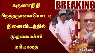 🔴LIVE: : கருணாநிதி பிறந்தநாளையொட்டி நினைவிடத்தில் முதலமைச்சர் மரியாதை | MK STALIN | PTS