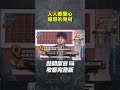 人人都關心城哥的身材【 全民星攻略】 曾國城 蔡尚樺 shorts