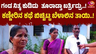 ⭕Belal : ದಿನಕ್ಕೆ ಮೂರು ಕ್ವಾರ್ಟರ್ ಹಾಕುತ್ತಿದ್ದೆ ಈಗ ಎಲ್ಲಾ ಬಿಟ್ಟು ಒಳ್ಳೆಯವನಾಗಿದ್ದೇನೆ : ರತ್ನಾಕರ್ U PLUS TV