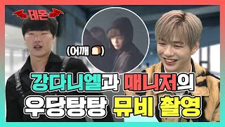 강다니엘(KANGDANIEL) 배드신(?)까지? 연기 열정 넘치는 강다니엘과 매니저의 우당탕탕 PARANOIA 뮤비 촬영 | 전참시 #TVPP MBC 210213 방송