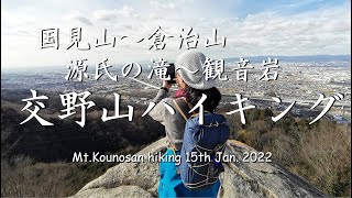 国見山、倉治山から観音岩へ、交野山ハイキング 15th Jan.2022