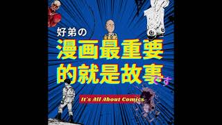 Podcast:漫畫最重要的就是故事|在這部古早的漫畫中有最純粹的遇難故事,聊聊齊藤隆夫的《陸地沉沒記》