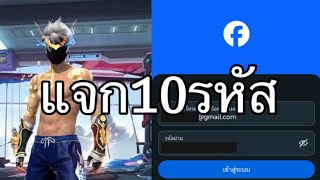 แจกรหัสฟีฟาย 10 รหัสรีบดูก่อนหมด