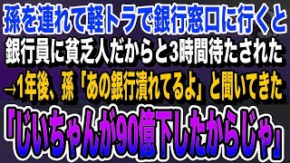 【感動する話】孫を連れて軽トラで銀行の窓口に行くと、銀行員「貧乏人は後回しで最後w」2時間待たされた→1年後、なぜか銀行が潰れていた。そして俺の正体を知った新人銀行員は…