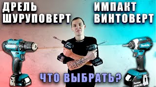 Шуруповерт vs Винтоверт импакт | DDF 487 против DTD 157