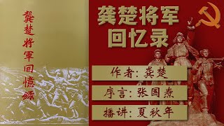 龚楚将军回忆录（58）第五编：由上海到闽赣苏区；第二章：初到闽赣苏区的观感（C）作者：龚楚；播讲：夏秋年