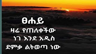 ፀሐይ ዛሬ የጠለቀችው ነገ እዳዲስ ደምቃ ልትወጣ ነው!!