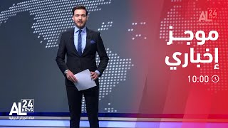 الموجز 10.00 لـ 31-03-2023