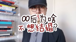 00后为啥不想结婚了？