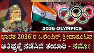 ಭಾರತ 2036'ರ ಒಲಿಂಪಿಕ್ಸ್ ಕ್ರೀಡಾಕೂಟದ ಆತಿಥ್ಯಕ್ಕೆ ನಡೆಸಿದೆ ತಯಾರಿ - ನಮೋ #vishwaplustv  #38thNationalGames