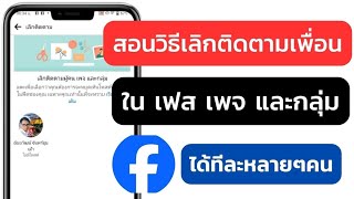 สอนวิธีเลิกติดตามเพื่อนในเฟส เพจ และกลุ่ม ได้ทีละหลายๆคน