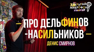 Stand Up про женитьбу и дельфинов-насильников | Денис Смирнов