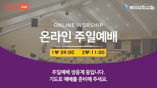 [백석무학교회]  2월12일 주일 1부예배 생중계