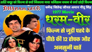 Dharam Veer 1977 Movie Unknown Facts | Dharmendra | Jitendra | Zinat Aman | Budget And Collection |
